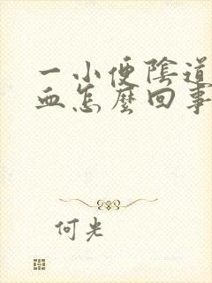 一小便阴道就出血怎么回事