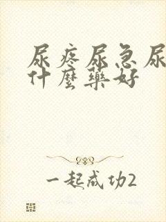 尿疼尿急尿频吃什么药好