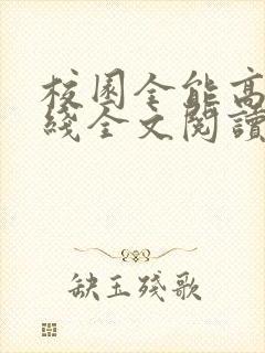 校园全能高手在线全文阅读