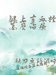 腿上有血栓斑块怎么治疗