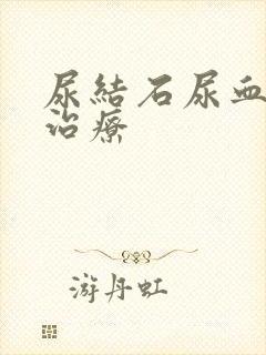 尿结石尿血怎么治疗