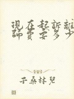 现在起诉离婚律师费要多少钱