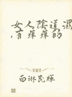 女人阴道湿湿的,有痒痒的