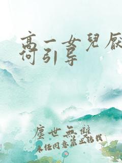 高一女儿厌学如何引导