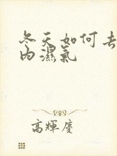 冬天如何去除体内湿气