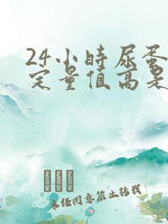 24小时尿蛋白定量值高是什么原因