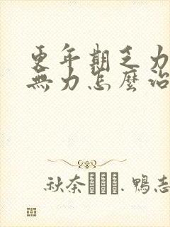 更年期乏力浑身无力怎么治疗