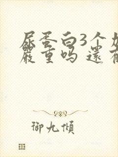 尿蛋白3个加号严重吗 还有隐血