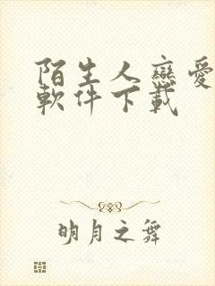 陌生人恋爱交友软件下载