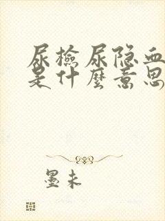 尿检尿隐血十一是什么意思