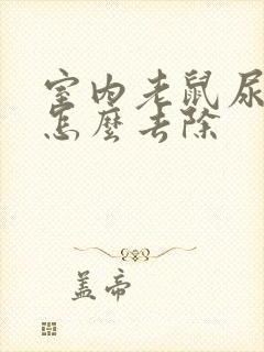 室内老鼠尿骚味怎么去除