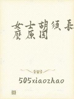 女士胡须长是什么原因