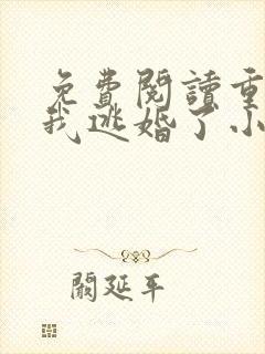 免费阅读重生后我逃婚了小说