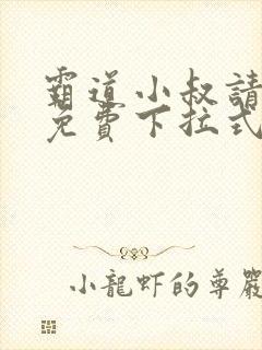 霸道小叔请轻撩免费下拉式