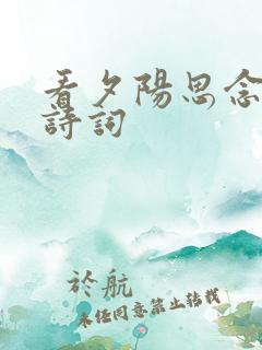 看夕阳思念人的诗词