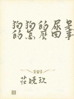 狗狗的尿是白色的怎么回事