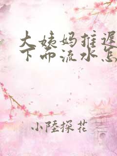 大姨妈推迟两天下面流水怎么回事