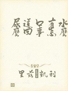 尿道口有水泡怎么回事怎么治疗