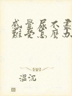 感觉尿不尽下面难受怎么办