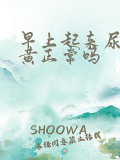 早上起来尿特别黄正常吗