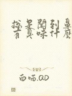 总是闻到鼻子里有臭味什么原因