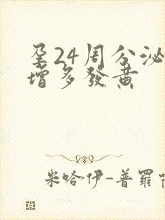 孕24周分泌物增多发黄