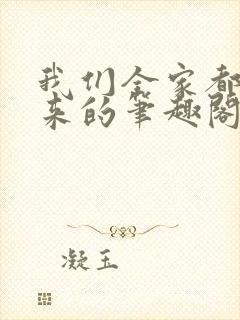 我们全家都是穿来的笔趣阁