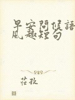 早安问候语幽默风趣短句