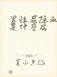 男性尿隐血可能是什么病