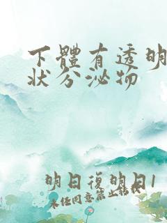 下体有透明果冻状分泌物