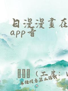 日漫漫画在哪个app看