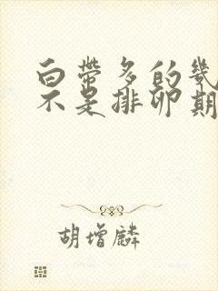 白带多的几天是不是排卵期