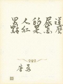 男人的尿道口有点红是怎么回事