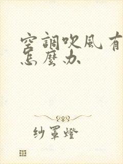 空调吹风有异味怎么办