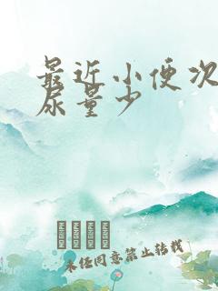 最近小便次数多尿量少