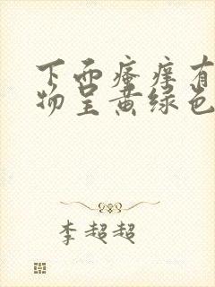 下面瘙痒有分泌物呈黄绿色