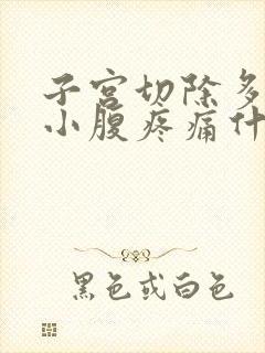 子宫切除多年后小腹疼痛什么原因