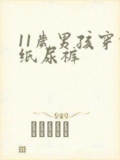 11岁男孩穿的纸尿裤