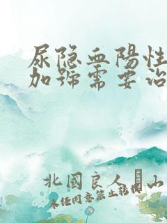 尿隐血阳性2个加号需要治疗吗