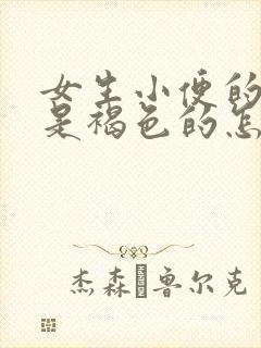 女生小便的颜色是褐色的怎么回事