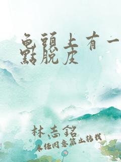 龟头上有一排红点脱皮