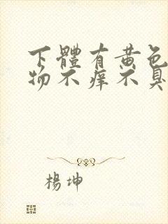 下体有黄色分泌物不痒不臭