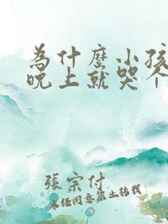 为什么小孩一到晚上就哭个不停