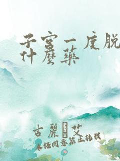 子宫一度脱垂吃什么药