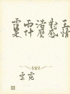 霍雨浩对王秋儿是什么感情