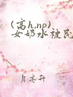 (高h,np)女奶水被民工2