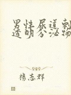 男性尿道刺痛有透明分泌物