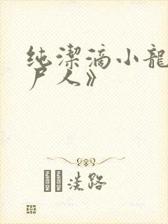 纯洁滴小龙《捞尸人》