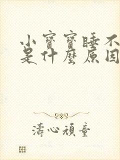 小宝宝睡不踏实是什么原因