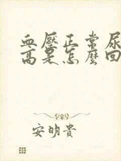 血压正常尿蛋白高是怎么回事